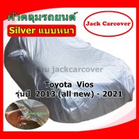 ผ้าคลุมรถ Toyota  Vios  ปี 2013 - 2021 เนื้อผ้า Silver แบบหนา ( ราคาจัดโปร )