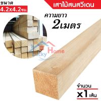 ถูกที่สุด!!! เสาไม้สนนอก (ไม้สนสวีเดน) โครงไม้สน (ขนาด4.2x4.2ซม.) ความยาว 2เมตร จำนวน x1เส้น ลายไม้ชัดเจนสวยงาม ไม่ผ่านการทำสี ##ของใช้ในบ้าน เครื่องใช้ในบ้าน เครื่องใช้ไฟฟ้า เครื่องมือช่าง ตกแต่งบ้าน . บ้าน ห้อง ห้องครัว ห้องน้ำ ห้องรับแขก