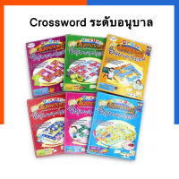 เกมครอสเวิร์ด อนุบาล-ประถม ครบชุด(6หมวด) CROSSWORD GAME Max Ploys (เกมต่อศัพท์ภาษาอังกฤษ เสริมทักษะ) คอดเวิด YUUoffice