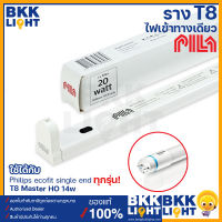 รางไฟ T8 LED PILA BT007 BR-120 ยาว 120 cm สำหรับหลอด LED T8 Single-Ended ผลิตจากวัสดุที่มีมาตราฐาน(โพลีคาร์บอเนต) ไม่ติดไฟและไม่ลามไฟ ไม่มีหลอดแถม