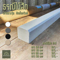 ธรณีประตูไม้สไตล์โมเดิร์นเสริมฮวงจุ้ย  กักเก็บทรัพย์  5x5 ยาว88cm ( สี ขาว ดำ เทา ครีม น้ำตาล)