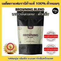 ?ส่งฟรี บราวนิ่ง เบลน (กาแฟคั่วเข้ม)  BROWNING BLEND  กลิ่นหอม รสขมนุ่ม เข้มข้น รสชาติโทนดาร์กช็อคโกแลต อราบิก้าแท้