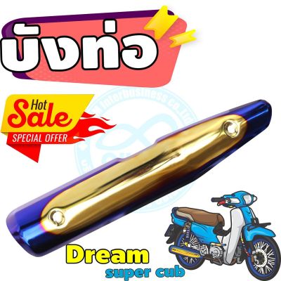 ครอบท่อ[ไอเสีย] มอเตอร์ไซค์ Dream Super Cub สีทอง-น้ำเงิน-ไทเท สำหรับ ครอบกันร้อนท่อราคาปลีก/ส่ง