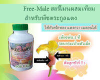 Free-Male ฮอร์โมนผสมเทียม สำหรับพืชตระกูลแตง ไม่ง้อแมลง ไม่ต้องผสมเอง ทุ่นแรง ใช้กับเมลอน แตง ฟักทองได้