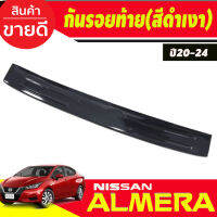 กันรอยท้าย พลาสติก สีดำเงา Nissan Almera 2020 2021 2022 2023 2024 (A)