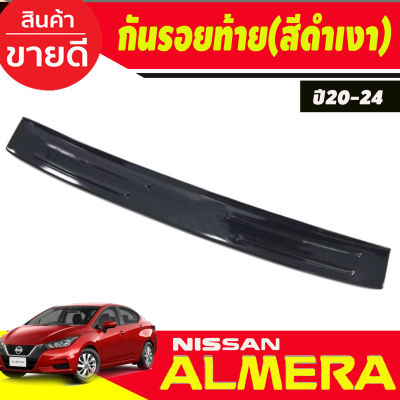 กันรอยท้าย พลาสติก สีดำเงา Nissan Almera 2020 2021 2022 2023 2024 (A)