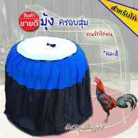 narak..ด่วน ไม่ลองถือว่าพลาดมาก!!.. มุ้งไก่ชน ผ้าคลุม ไก่(ผ้าร่ม)**ค สี ครอบ ไก่ อุปกรณ์ไก่ชน มุ้งครอบ ไก่​(ถ้าไม่ได้ระบุ ราคาต่อ1ชิ้นนะค๊ะ) ( สอบถามรายละเอียดทักแชทนะคะ )