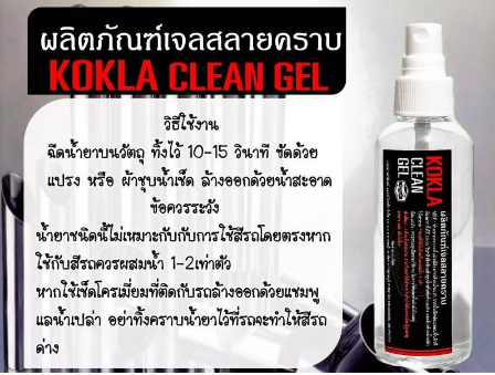 koklaน้ำยากำจัดครามเขรอะคราบสนิม-คราบฝังแน่น-สูตรเข้มข้น-ขนาด100ml-สนิมไหนเพียงขวดเดียวเท่านั้นก็เอาอยู่-เจลสลายคราบ-น้ำยาสลายคราบ