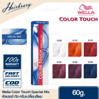 *แม่สี Special Mix* Wella Professionals เวลล่า โปรเฟสชั่นแนล Color Touch Special Mix คัลเลอร์ ทัช ครีมเปลี่ยนสีผม สีผมแฟชั่น 60g.