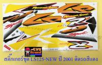 สติ๊กเกอร์ชุด LS125-NEW ปี2001 ติดรถสีแดง (29547)