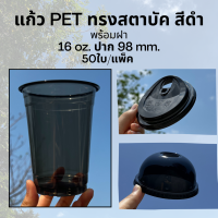 [50ชุด] แก้วพลาสติก PET สีดำ 16 oz ปาก 98 mm FC-16 ทรงสตาบัค พร้อมฝายกดื่มหรือฝาโดม