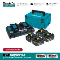 [เซ็ตแบตฯ] MAKITA POWER SOURCE KIT : MKP3PT184 (191G91-5) : ชุดเซ็ทแบตเตอรี่ 18V 5.0Ah+อุปกรณ์ชาร์จแบบคู่