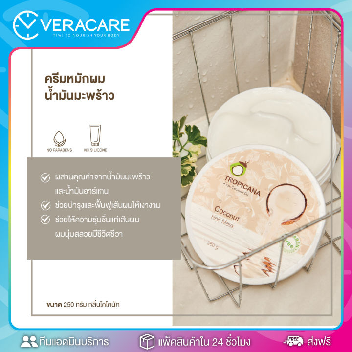 vc-หมักผม-ครีมนวด-หมักผมน้ำมันมะพร้าว-เซรั่มทาผม-tropicana-virgin-coconut-oil-hair-mask-hair-oil-serum-ครีมหมักผม-เซรั่มบำรุงผม-น้ำมันมะพร้าว-หมักผมสวย-นวดผม