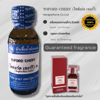 หัวเชื้อน้ำหอมแท้100% กลิ่น โทฟอร์ด เชอร์รี