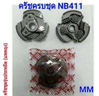 ชุดคลัทเครื่องตัดหญ้า NB411