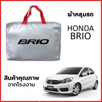 ผ้าคลุมรถ HONDA BRIO ตรงรุ่น ผ้า SILVER COAT หนาพิเศษ กันแดด กันฝุ่น กันฝน งานแท้ จากโรงงาน