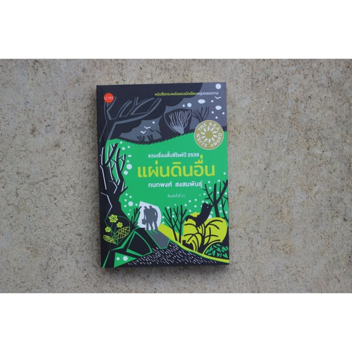 บ้านหนังสือ-แผ่นดินอื่น-กนกพงศ์-สงสมพันธุ์-เขียน-รวมเรื่องสั้น-รางวัลซีไรต์-ปี-2539