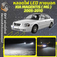 KIA MAGENTIS (MG) ไฟ LED ภายนอก ไฟต่ำ ไฟสูง หลอดไฟหน้ารถยนต์​ ไฟหรี่ ไฟถอยหลัง ไฟเลี้ยว ไฟเบรค 100% CANBUS Lotze K5 - MixITMax