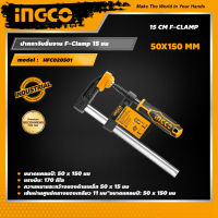 INGCO ปากกาจับชิ้นงาน เอฟ แคลมป์ 15 ซม อิงโค่ 50 x 150 มม ปากกาจับงานไม้ ปากกาจับงานตัวเอฟ 15 cm F-Clamp, 50 x 150 mm F Clamp, Bar Clamp, Speed Clamp - HFC020501 - HANDY MALL