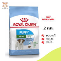 ✨[[จัดส่งฟรี]]Royal Canin ลูกสุนัข สูตร Mini Puppy  ขนาดสินค้า 2 kg. เก็บเงินปลายทาง ✨