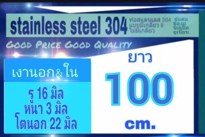 ท่อสแตนเลส-304-เงาทั้งภายนอกและภายใน-ไร้รอยต่อ-รู-16-มิล-หนา-3-มิล-โตนอก-22-มิล-เลือกความยาวที่ตัวเลือกสินค้า-กรุณาดูภาพการวัดขนาดสินค้า