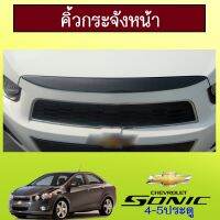 !!พร้อมส่งทันที!! คิ้วกระจังหน้า Chevrolet Sonic คาร์บอนดำAO   KM4.6864[รอบสุดท้าย]