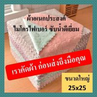 Set 10 ชิ้น ขนาด 25 x 25 cm. คละสี ผ้าอเนกประสงค์ ผ้าขี้ริ้ว ไมโครไฟเบอร์ ผ้าเช็ดโต๊ะ เช็ดจาน ซับน้ำได้ดีเยี่ยม ไม่เป็นขุย ทำความสะอาดง่ายมาก