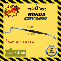 ท่อน้ำยา น้ำยาแอร์ ฮอนด้า ซีอาร์วี 17 1600cc เครื่องดีเซล แบบสายกลาง HONDA CRV 2017 1.6cc คอมแอร์ - แผงร้อน ท่อน้ำยาแอร์ สายน้ำยาแอร์ ท่อแอร์ ท่อ