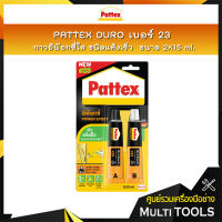 PATTEX DURO เบอร์ 23 กาวอีพ็อกซี่ใสชนิดแห้งเร็ว กาวติดกระจก เซรามิค แก้ว กาวติดพลาสติก (All Purpose Epoxy Glue Quick Set) (A+B) 2X15 ml