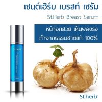 เซรั่มกระชับทรวงอก หน้าอกเปล่งปลั่ง St. Herb Breast Serum 60 ml. เซนต์เฮิร์บ เบรสท์ เซรั่ม 60 มล.