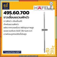 HAFELE 495.60.700 ราวแขวนฝักบัว ราวฝักบัว ปรับเลื่อนได้ (Shower Rail) ราวเลื่อน ฝักบัว สินค้ามีจำนวนจำกัด