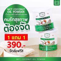 1 แถม 1  Yuri MCT Coconut Oil Powder ยูริ น้ำมันมะพร้าวสกัดเย็น เครื่องดื่มชนิดผง อาหารเสริม น้ำมันมะพร้าว (กระปุกละ 50 กรัม 2 กระปุก)