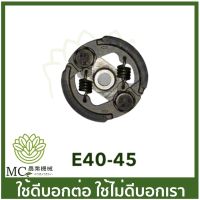 ๊์UN E40-45 อะไหล่ คลัช ครัช เครื่องตัดหญ้า RBC/NB 411