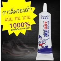 ❍☁❣ กาวติดรองเท้าแบบกันน้ํา 100 60ML Antonio กาวเรซินนุ่ม กาวซ่อมรองเท้า กาวติดรองเท้า