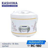 Kashiwa หม้อหุงข้าว 1.8 ลิตร อุ่นทิพย์ รุ่น RC-180 หม้อหุงข้าวไฟฟ้า