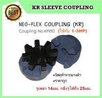 ยอยยาง (รุ่นKR80) NEO-FLEX COUPLING ใช้กับ 1-3HP [ ยอยยางอุตสาหกรรม ]