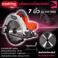 MAKTEC เลื่อยวงเดือน 7 นิ้ว 1,850W รุ่น MT-583 แถมฟรี!! ใบเลื่อยวงเดือน 24 ฟัน(งานเทียบ) AAA งานไต้หวัน*** สินค้าเปลี่ยนได้ภายใน 7 วัน รับประกันฯ 3 เดือน