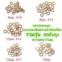 แหวนทองแดง แหวนรองน็อตถ่ายน้ำมันเครื่อง ความหนา1มม. 20ตัว/ถุง 6MM. 8MM. 10MM. 12MM. 13MM.