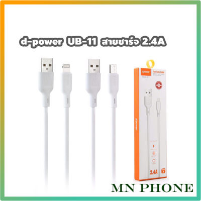 d-power USB CABLE สายชาร์จ UB-11 ชาร์จไว 2.4A สีขาว ยาว 1ม.