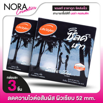 [2 กล่อง] ถุงยางอนามัย LifeStyles Silke Thao 52 mm. ไลฟ์สไตล์ ซิลค์ เทส 52 มม. [3 ชิ้น] ผิวเรียบ