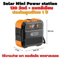 Mini Power Station 120W เครื่องสำรองไฟฟ้าพลังงานแสงอาทิตย์แบบพกพา  พร้อมไฟสำรอง ไฟฉุกเฉิน สำหรับ แล็ปท็อป Powerbank ทำงานนอกสถานที่ เที่ยวแคมป์ปิ้ง