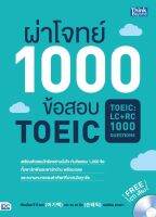 หนังสือ ผ่าโจทย์ 1000 ข้อสอบ TOEIC (TOEIC : LC + RC 1000 Questions) โดย อี กี แทก (이기택) และ ซน แท อิก (손태익)