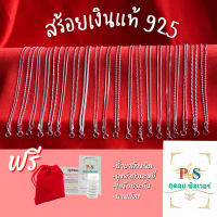 สร้อยคอเงินแท้ 925 (เงินแท้ทั้งเส้น ไม่ใช่เงินชุบ) ราคาโรงงานผลิตเอง ไม่ลอก ไม่แพ้ พร้อมใบรับประกัน ไม่หลอกลวงแน่นอนครับ