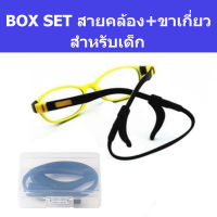 Box Set สายคล้องแว่นสำหรับเด็ก + ซิลิโคนเกี่ยวขาแว่น เกี่ยวหู กันลื่น กันหลุด แว่นตา