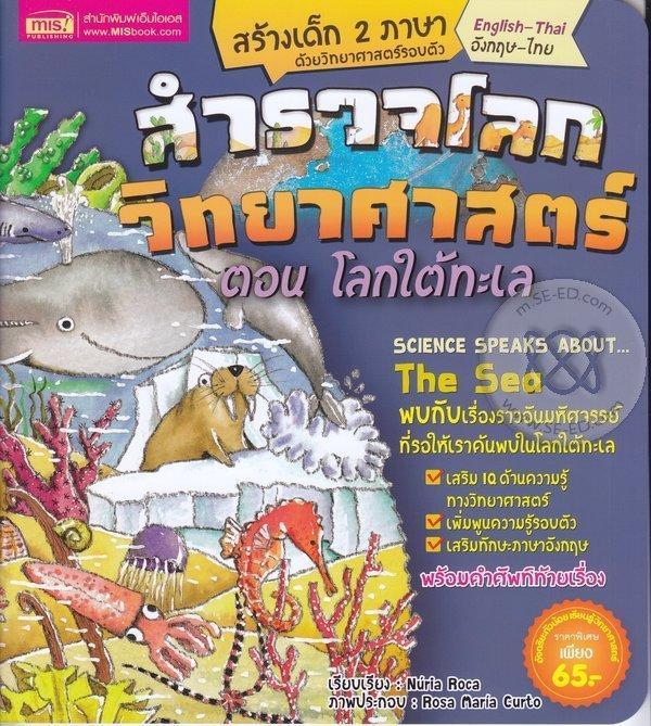 หนังสือ-สำรวจโลกวิทยาศาสตร์-ตอน-โลกใต้ทะเล