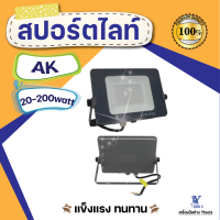 สปอร์ตไลท์  รุ่น AK