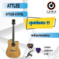 ATTLEE กีต้าร์โปร่ง รุ่น 41DYSL SET1 พร้อมโปรโมชั่นของแถมลดราคา !!