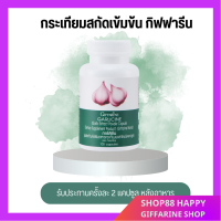 ?ส่งฟรี?มีโปร?[ ส่งฟรี ] [ มีโปร ] กระเทียมสกัด 400 มก บรรจุ 100 แคปซูล ลดคอเรสเตอรอล ไขมัน ความดัน น้ำตาลในเลือด ภูมิต้านทาน [ ของแท้ ]