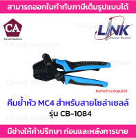 Link คีมเข้าหัว คีมย้ำหัว MC4 สำหรับสายโซล่าเซลล์ รุ่น CB-1084