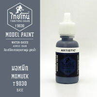 สีโมเดลไทยโทน :เนื้อด้าน :ThaiTone Model Paint :Matte : มอหมึก  T9030  :  ขนาด 20 ml by ARTISTICสีอะคริลิคสูตรน้ำ Water based acrylic color เหมาะสำหรับงาน Model Paint